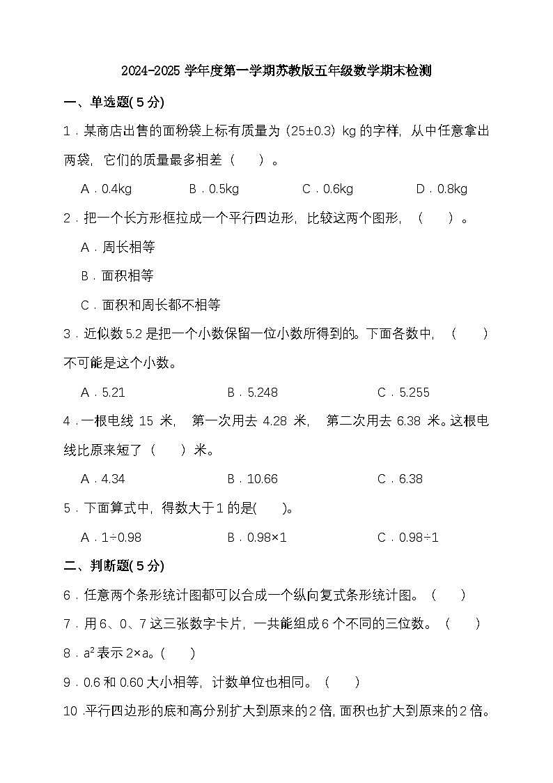 期末复习试题（试题）-2024-2025学年五年级上册数学 苏教版第1页