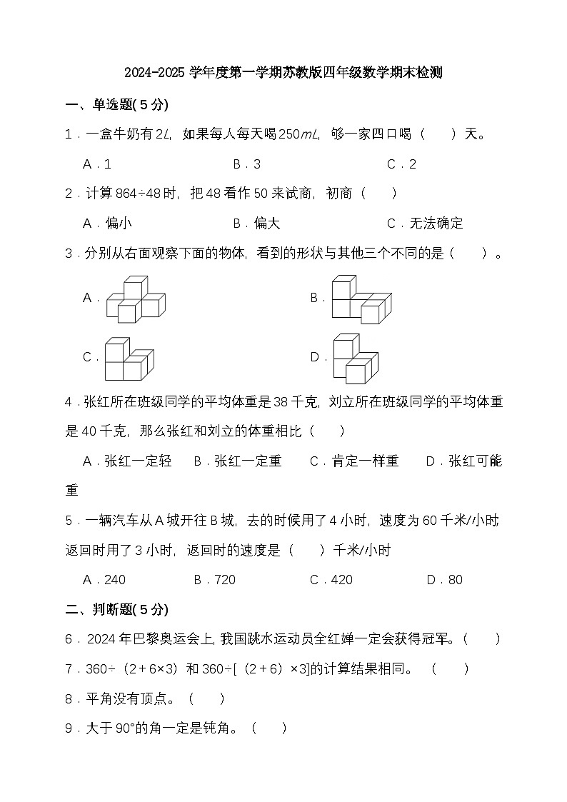 期末复习试题（试题）-2024-2025学年四年级上册数学 苏教版第1页