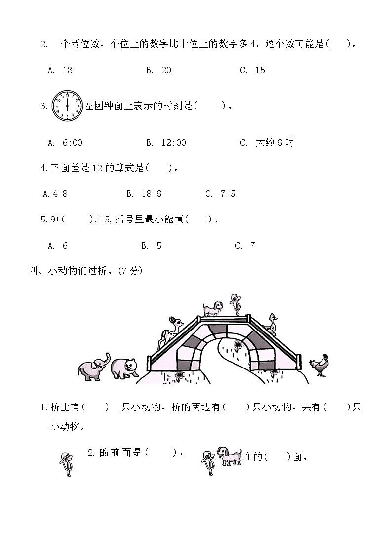 人教版一年级上册数学期末仿真卷(一)（含答案）第2页