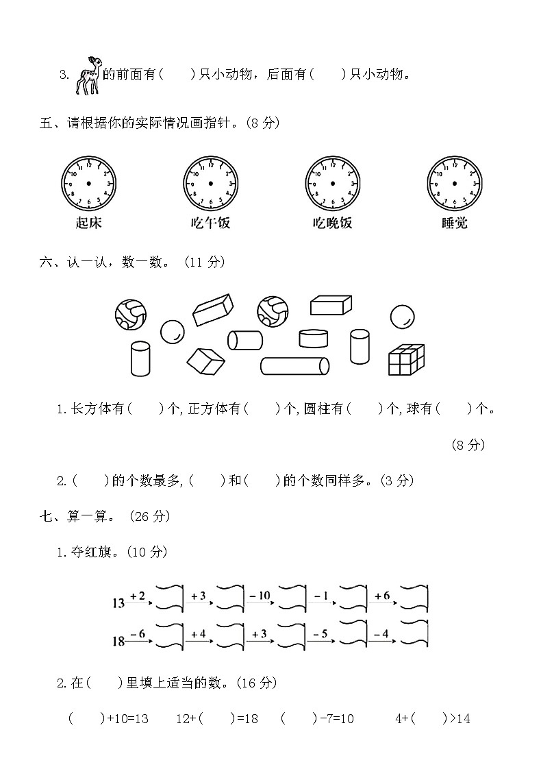 人教版一年级上册数学期末仿真卷(一)（含答案）第3页