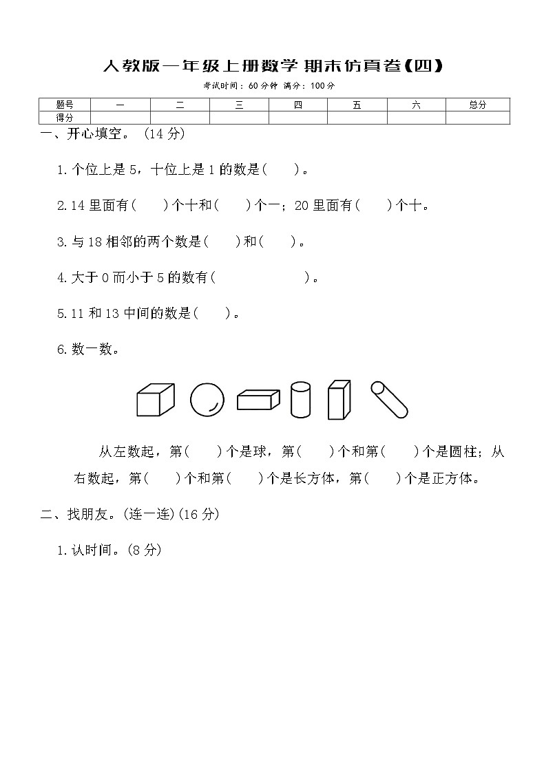 人教版一年级上册数学期末仿真卷(四)（含答案）第1页