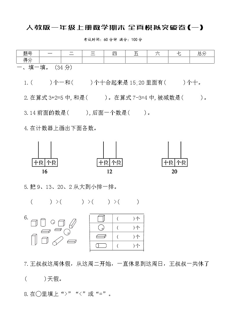 人教版一年级上册数学期末全真模拟突破卷(一)第1页