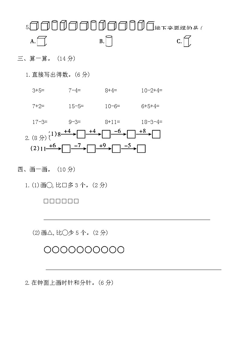 人教版一年级上册数学期末全真模拟突破卷(一)第3页