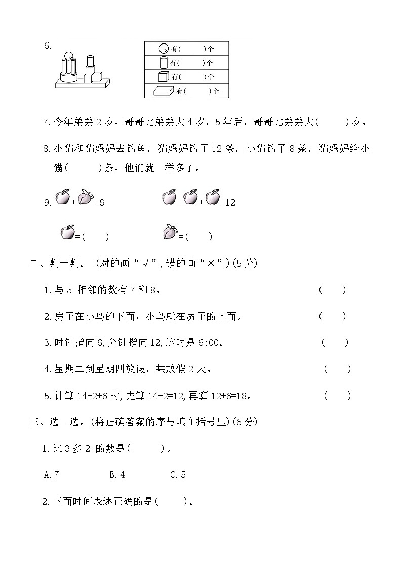 人教版一年级上册数学期末全真模拟突破卷(三)（含答案）第2页
