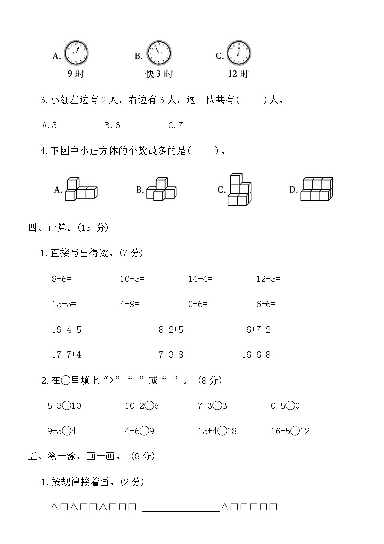 人教版一年级上册数学期末全真模拟突破卷(三)（含答案）第3页