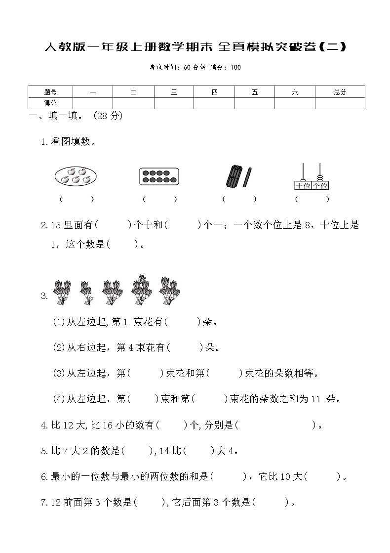 人教版一年级上册数学期末全真模拟突破卷(二)（含答案）第1页