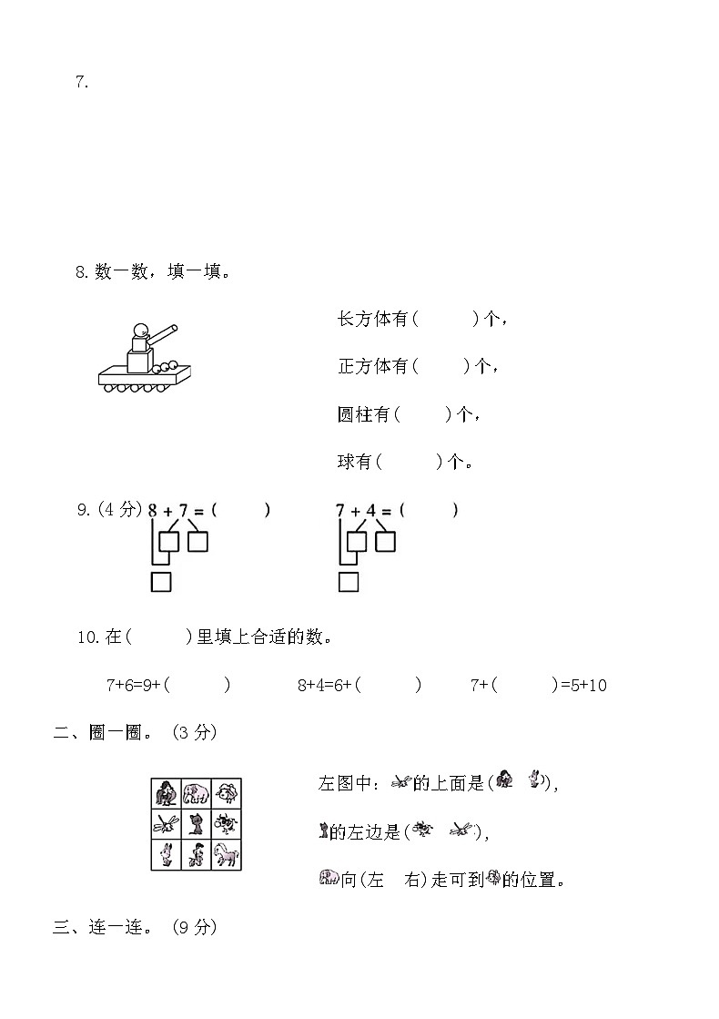 人教版一年级上册数学期末冲刺押题卷(一)（含答案）第2页