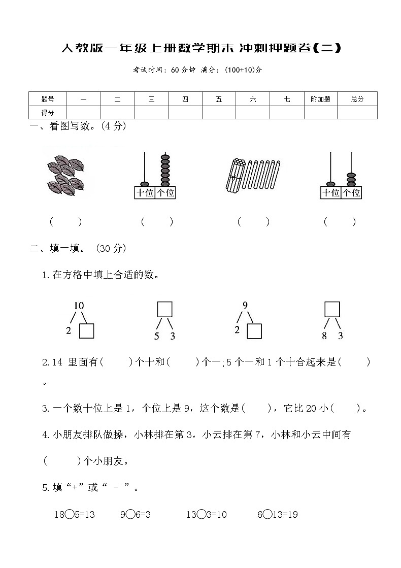 人教版一年级上册数学期末冲刺押题卷(二)（含答案）第1页