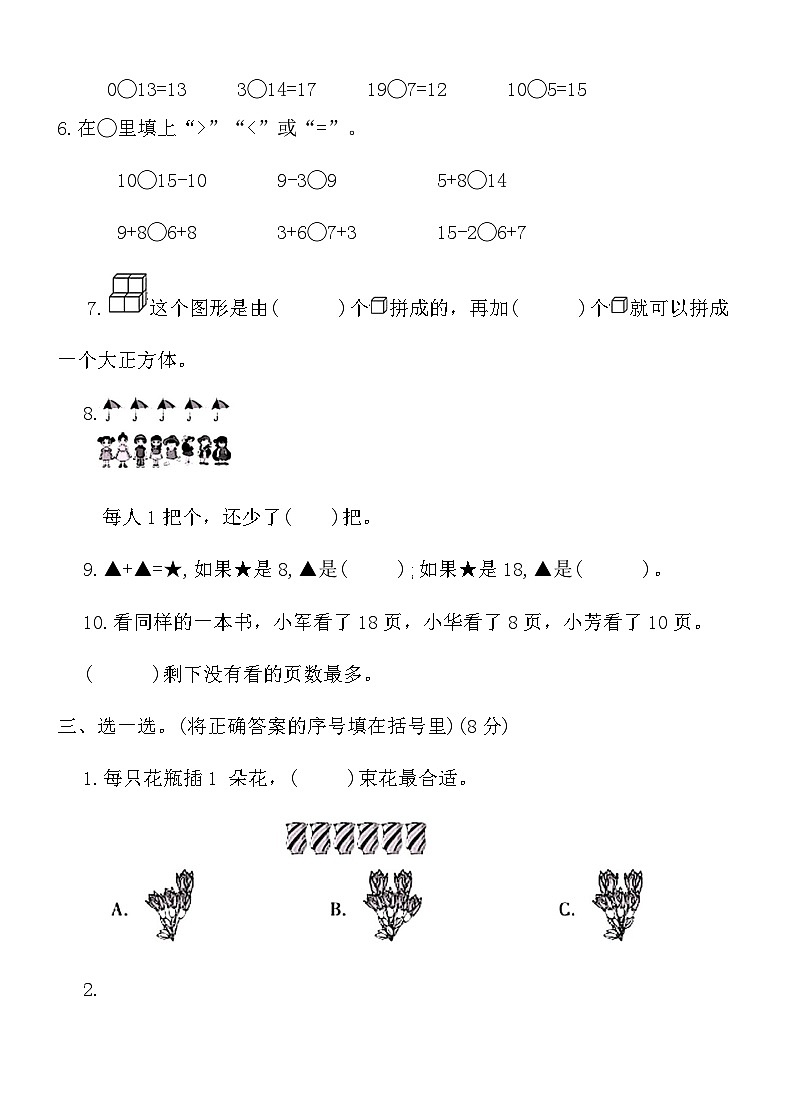 人教版一年级上册数学期末冲刺押题卷(二)（含答案）第2页