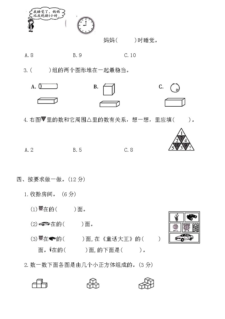 人教版一年级上册数学期末冲刺押题卷(二)（含答案）第3页