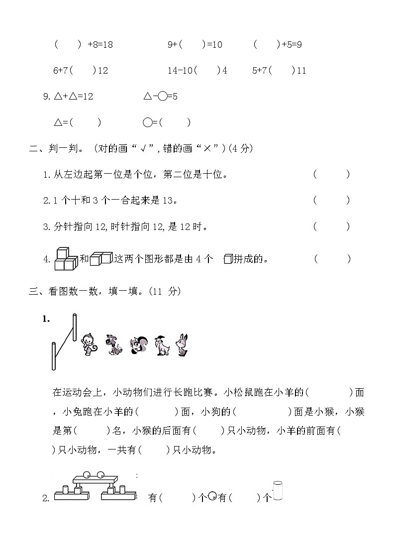 人教版一年级上册数学期末冲刺押题卷(四)（含答案）第2页