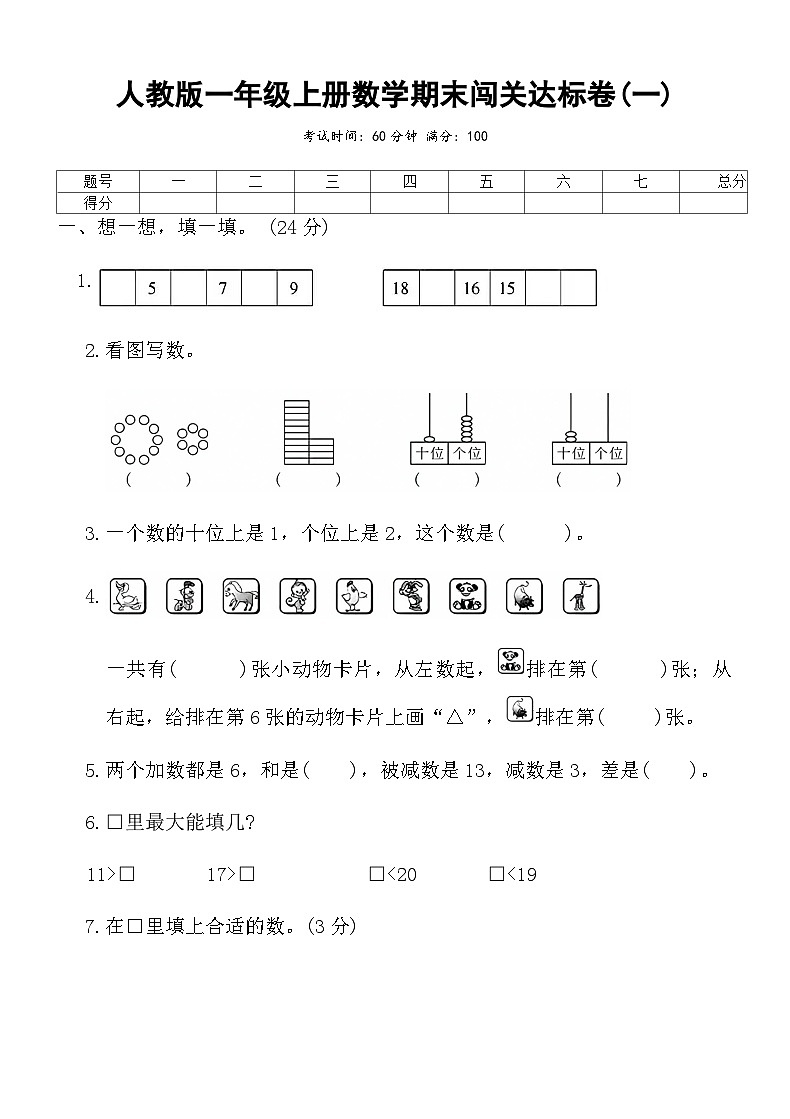 人教版一年级上册数学期末闯关达标卷(一)（含答案）第1页
