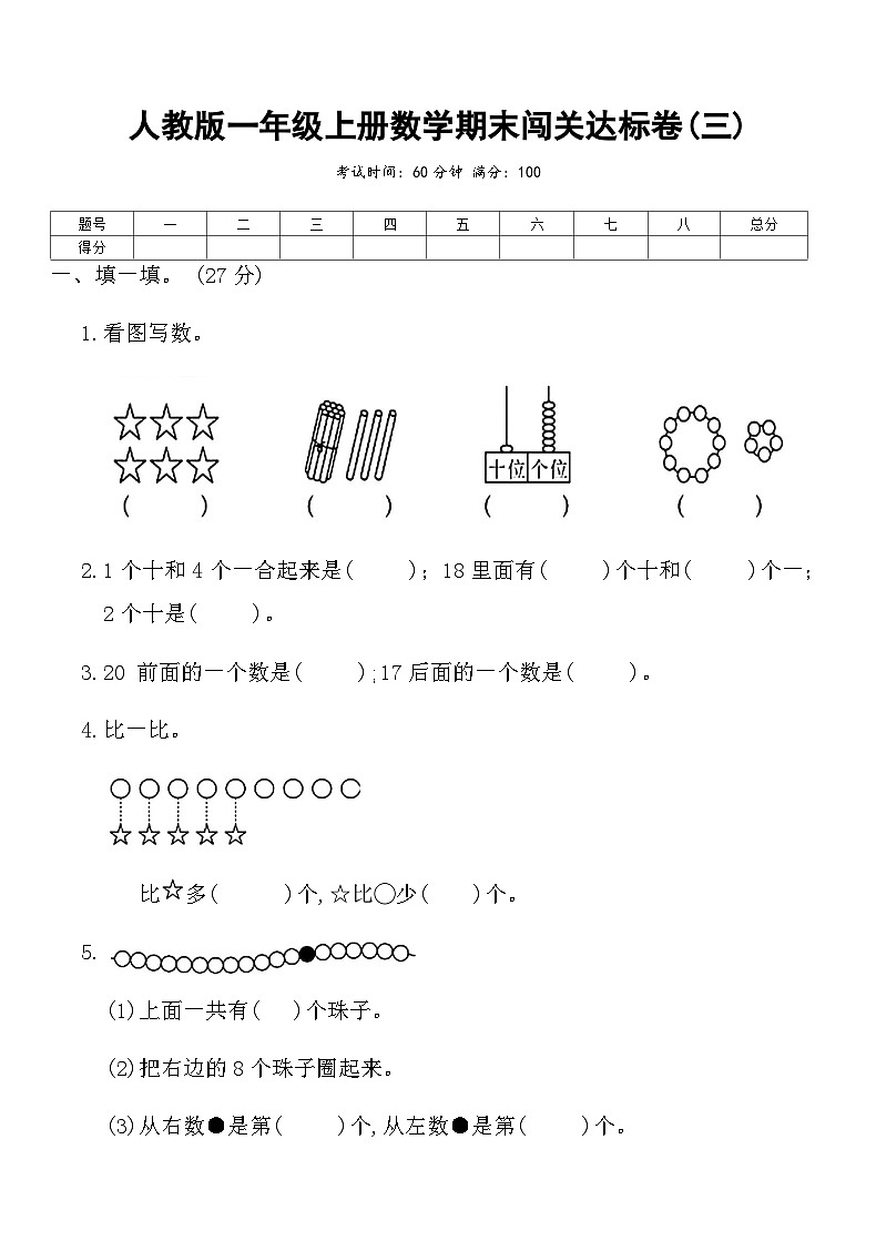 人教版一年级上册数学期末闯关达标卷(三)（含答案）第1页