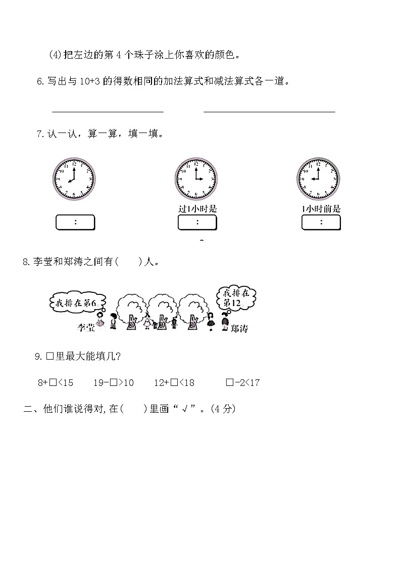 人教版一年级上册数学期末闯关达标卷(三)（含答案）第2页