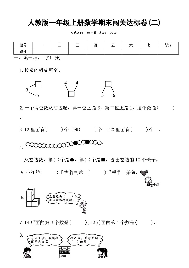 人教版一年级上册数学期末闯关达标卷(二)（含答案）第1页