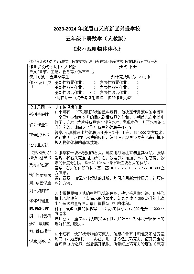 眉山天府新区兴盛学校2023-2024年（人教版）五年级下册数学《求不规则物体体积》作业设计（含答案）第1页