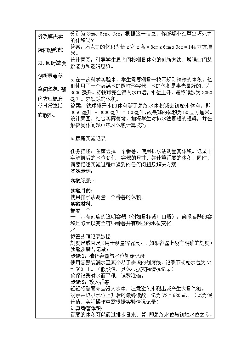 眉山天府新区兴盛学校2023-2024年（人教版）五年级下册数学《求不规则物体体积》作业设计（含答案）第2页