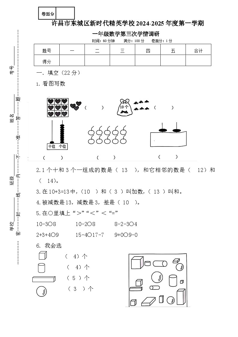 一年级数学2024-2025学年第一学期第三次学情调研答案第1页