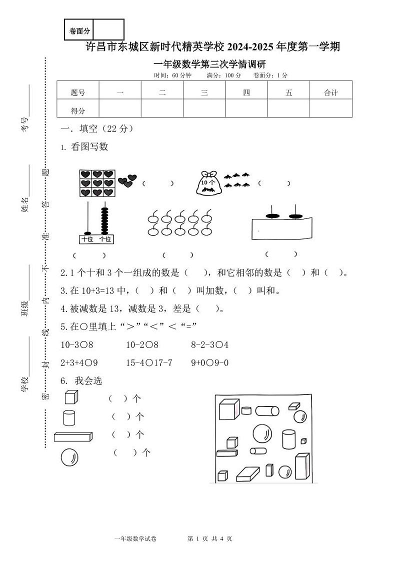 一年级数学2024-2025学年第一学期第三次学情调研试卷第1页