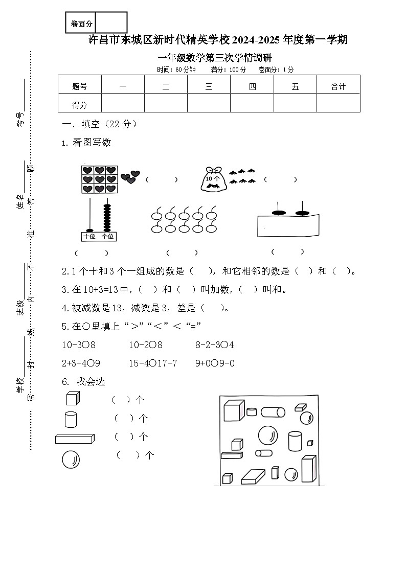 一年级数学2024-2025学年第一学期第三次学情调研试卷第1页