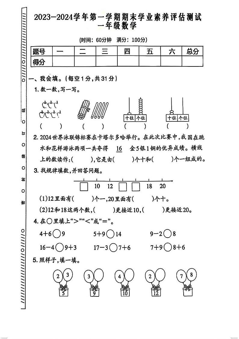 湖北省黄石市阳新县永兴小学2023-2024一年级数学上册期末学业素养评估测试第1页