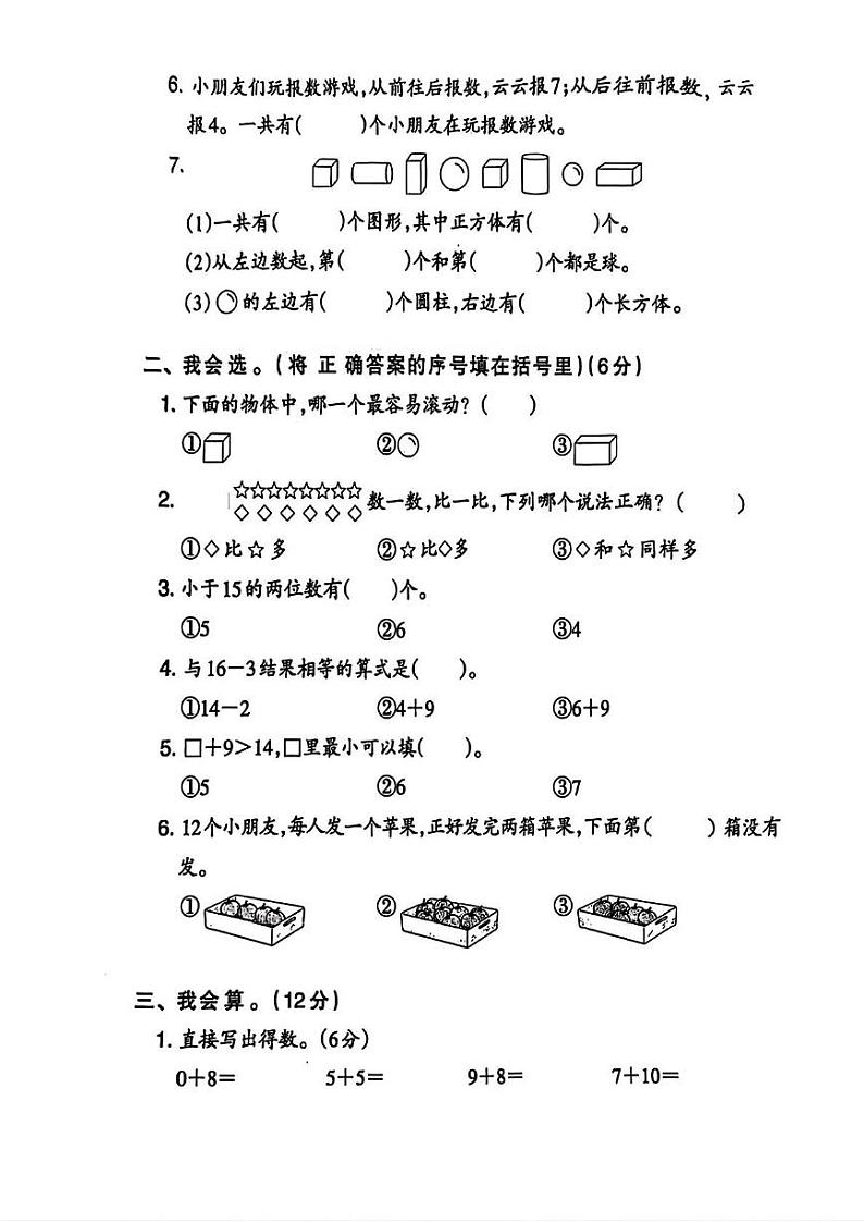 湖北省黄石市阳新县永兴小学2023-2024一年级数学上册期末学业素养评估测试第2页