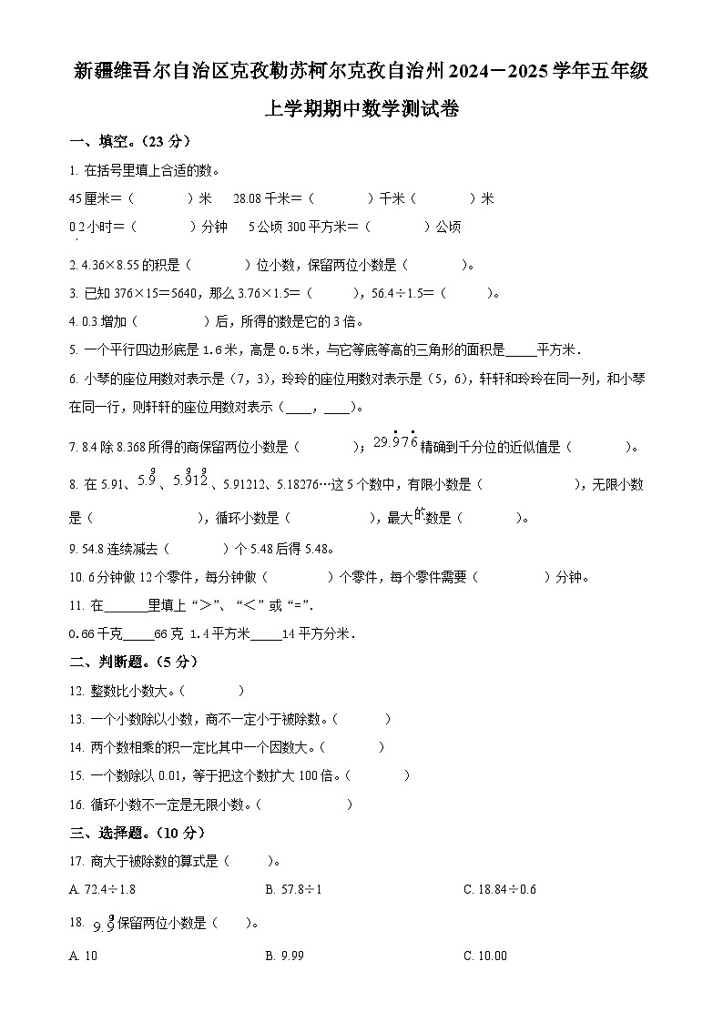 2024-2025学年新疆维吾尔自治区克孜勒苏柯尔克孜自治州人教版五年级上册期中测试数学试卷（原卷版）-A4第1页