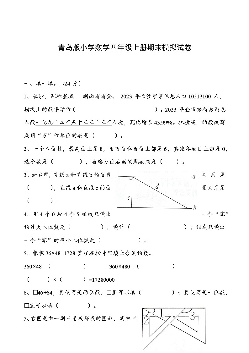 期末模拟试卷（试题）-2024-2025学年四年级上册数学青岛版-A4第1页