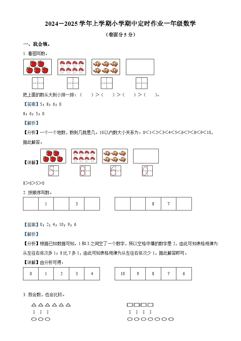 精品解析：2024-2025学年山东省临沂市沂水县人教版一年级上册期中考试数学试卷（解析版）-A4第1页