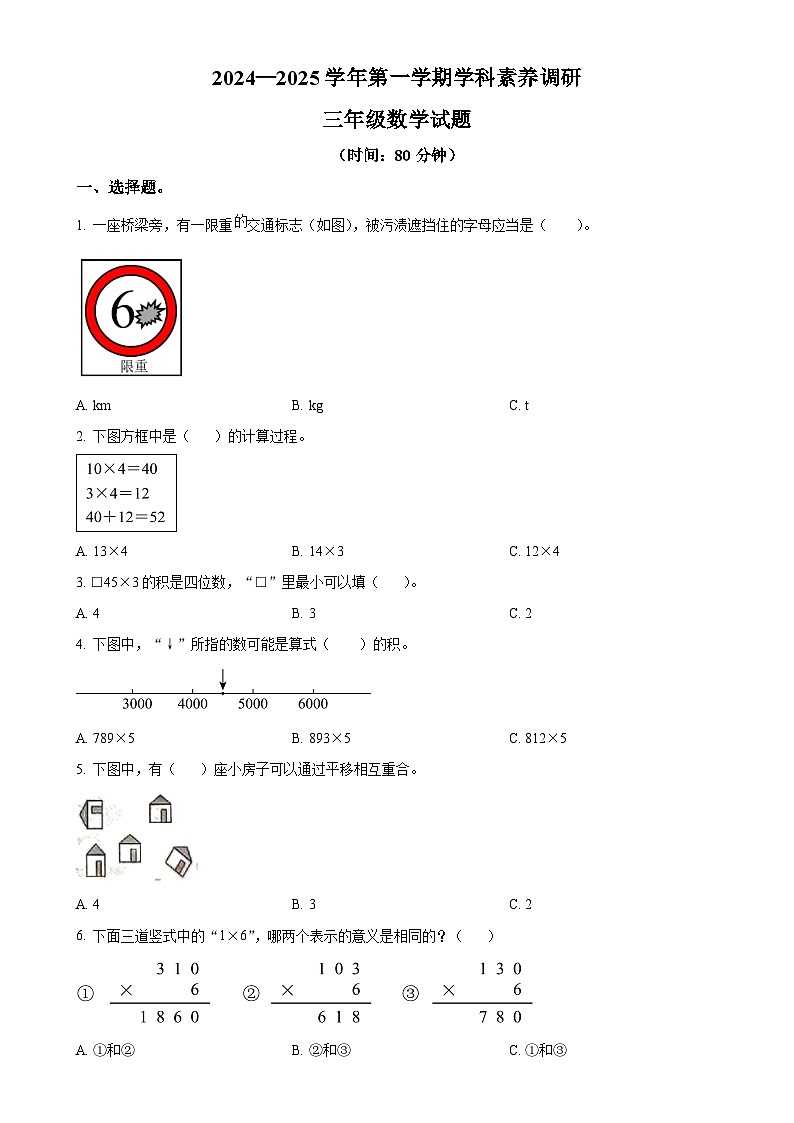 精品解析：2024-2025学年山东省潍坊市寒亭区青岛版三年级上册期中考试数学试卷（原卷版）-A4第1页