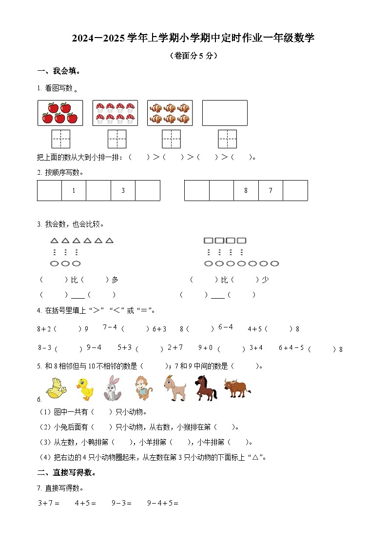 精品解析：2024-2025学年山东省临沂市沂水县人教版一年级上册期中考试数学试卷（原卷版）-A4第1页