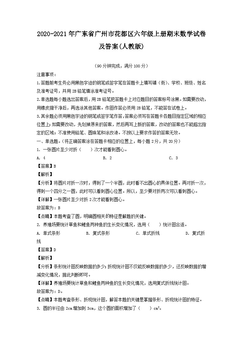 2020-2021年广东省广州市花都区六年级上册期末数学试卷及答案(人教版)第1页