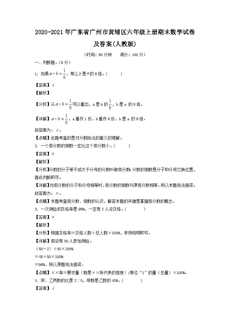2020-2021年广东省广州市黄埔区六年级上册期末数学试卷及答案(人教版)第1页