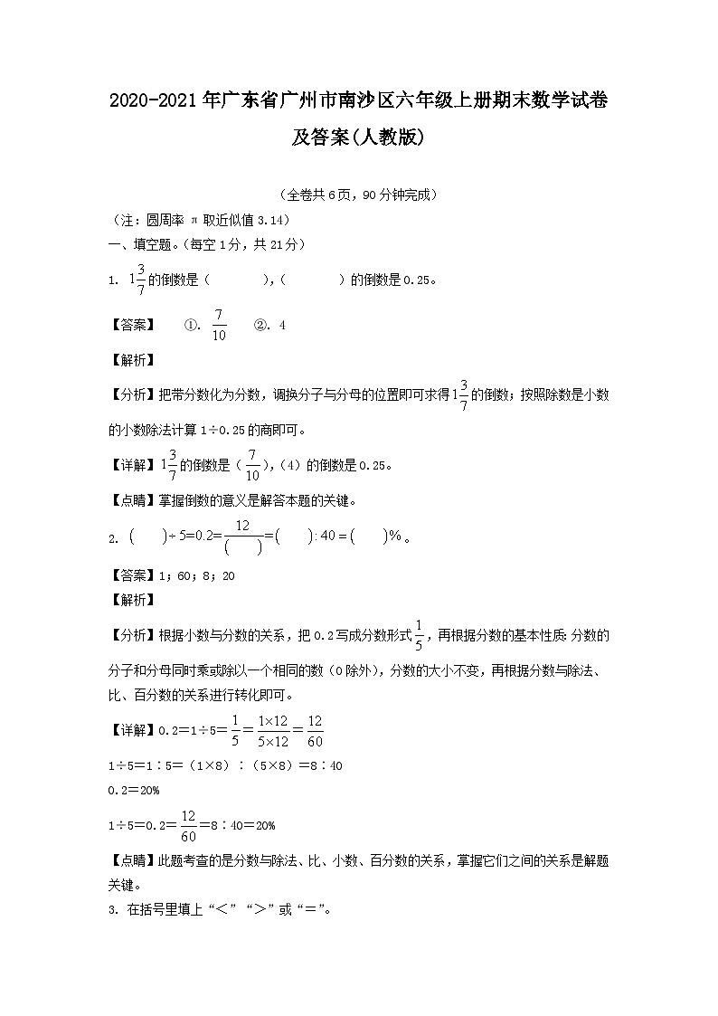 2020-2021年广东省广州市南沙区六年级上册期末数学试卷及答案(人教版)第1页