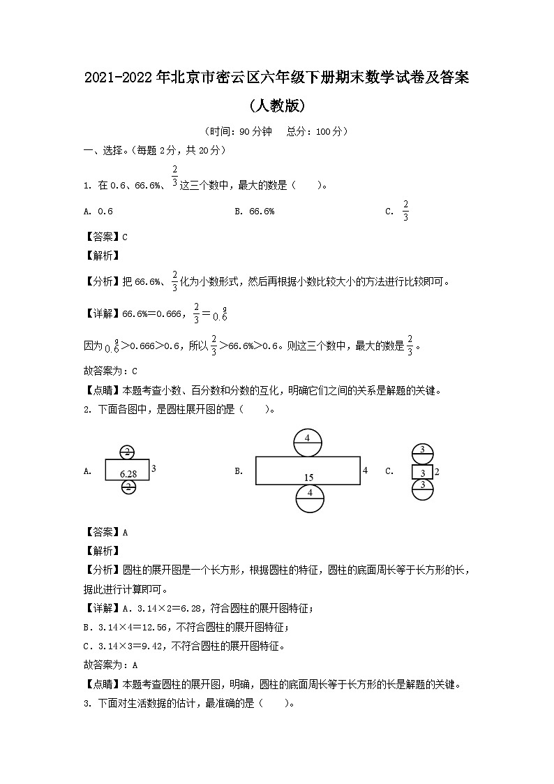 2021-2022年北京市密云区六年级下册期末数学试卷及答案(人教版)第1页