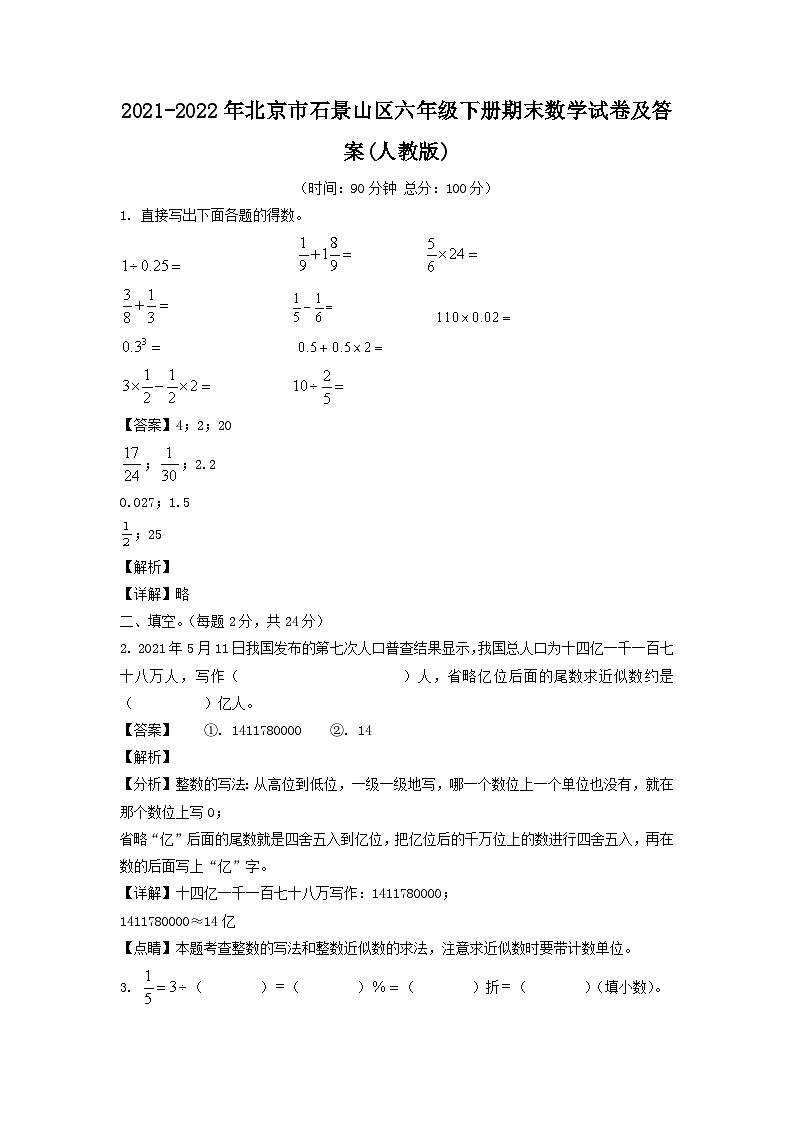2021-2022年北京市石景山区六年级下册期末数学试卷及答案(人教版)第1页