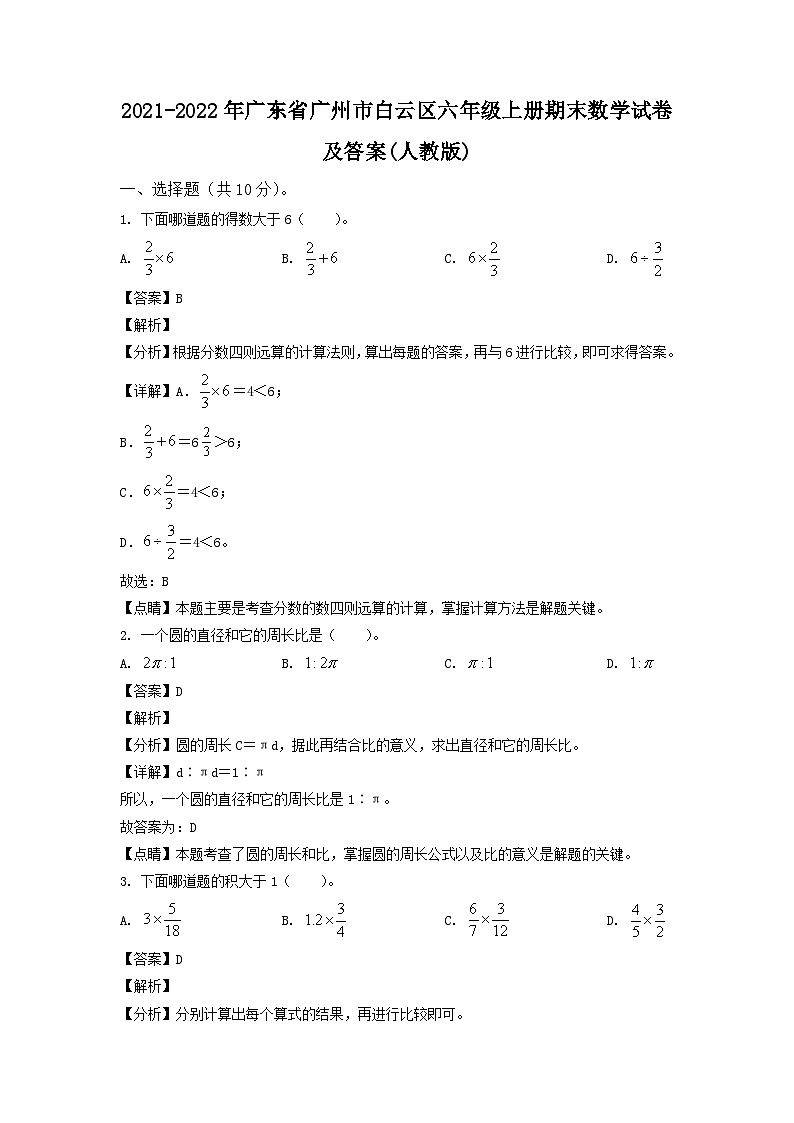 2021-2022年广东省广州市白云区六年级上册期末数学试卷及答案(人教版)第1页