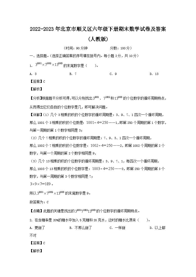 2022-2023年北京市顺义区六年级下册期末数学试卷及答案(人教版)第1页