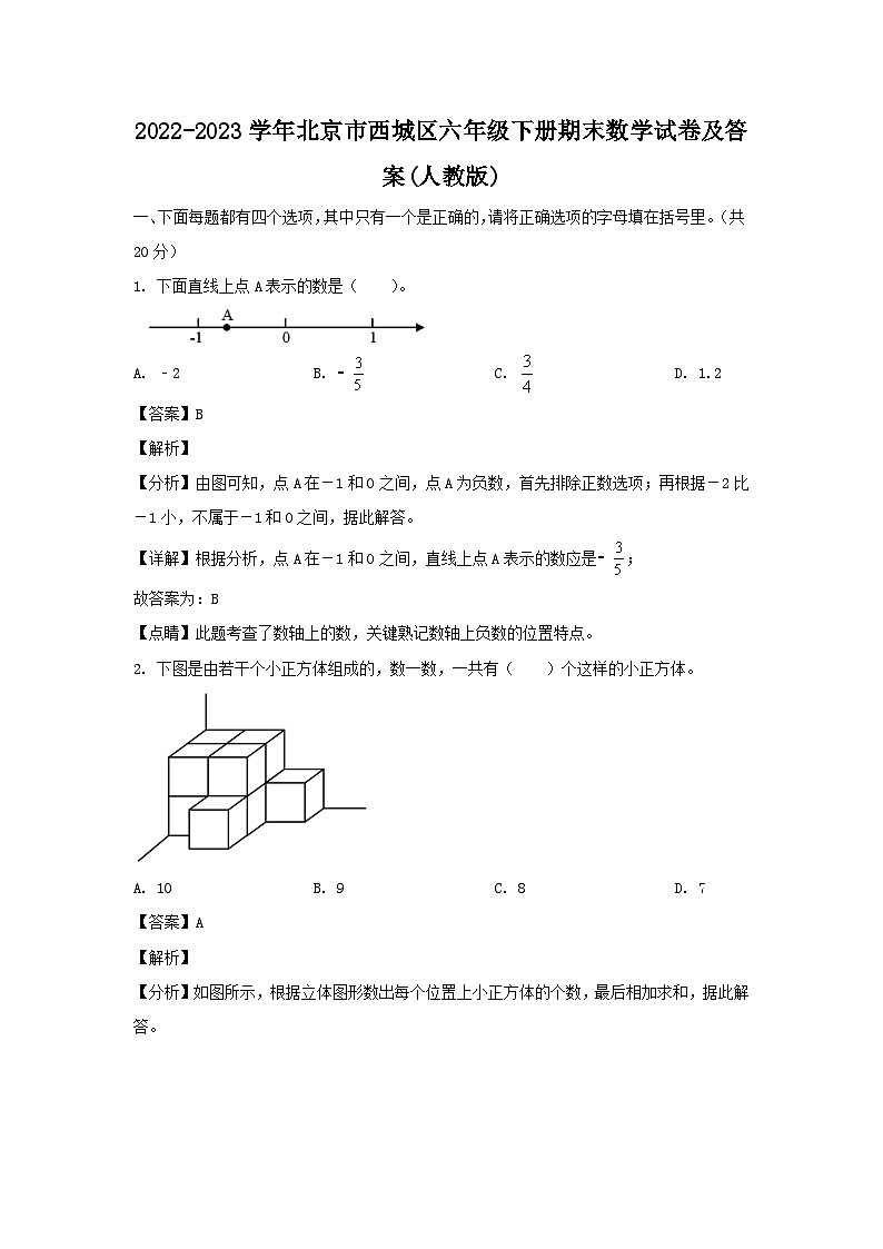 2022-2023学年北京市西城区六年级下册期末数学试卷及答案(人教版)第1页