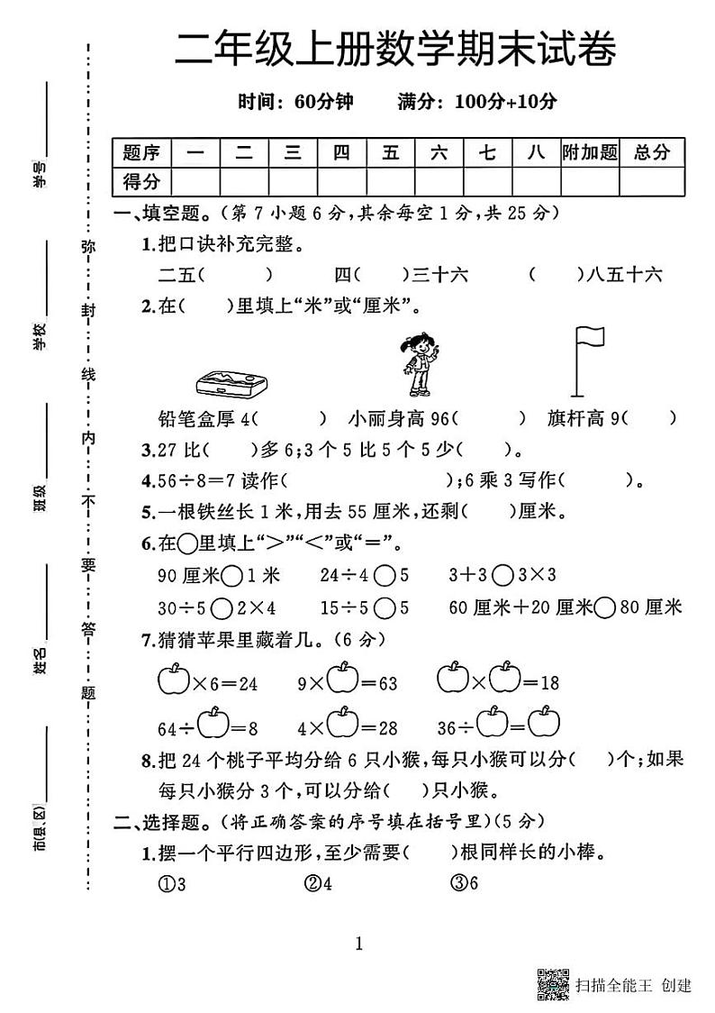 甘肃省张掖市甘州区乌江镇中心学校2023-2024学年二年级上学期数学期末试卷第1页