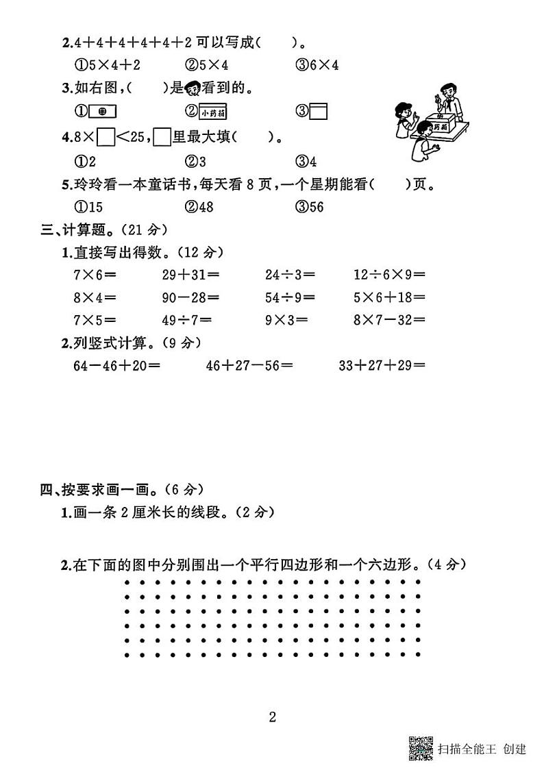 甘肃省张掖市甘州区乌江镇中心学校2023-2024学年二年级上学期数学期末试卷第2页