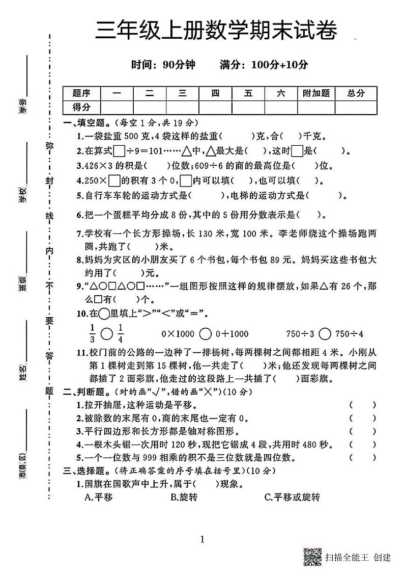 甘肃省张掖市甘州区乌江镇中心学校2023-2024学年三年级上学期数学期末试卷第1页