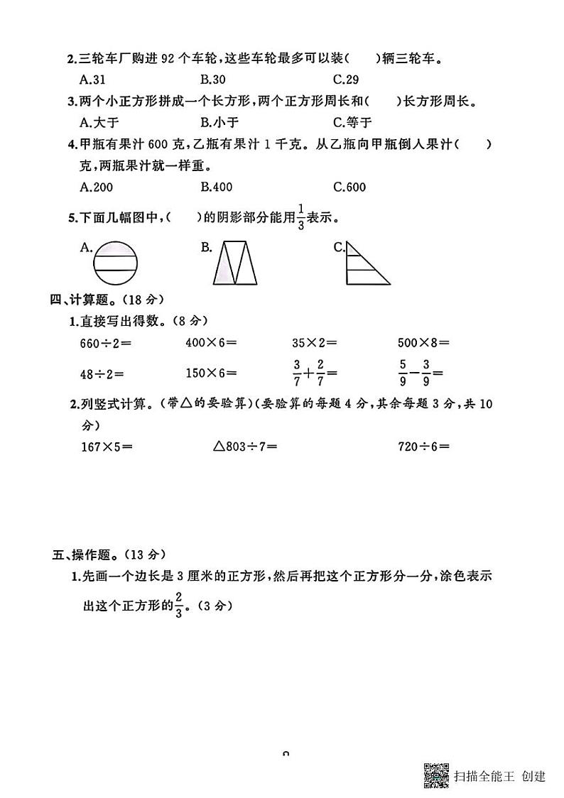 甘肃省张掖市甘州区乌江镇中心学校2023-2024学年三年级上学期数学期末试卷第2页