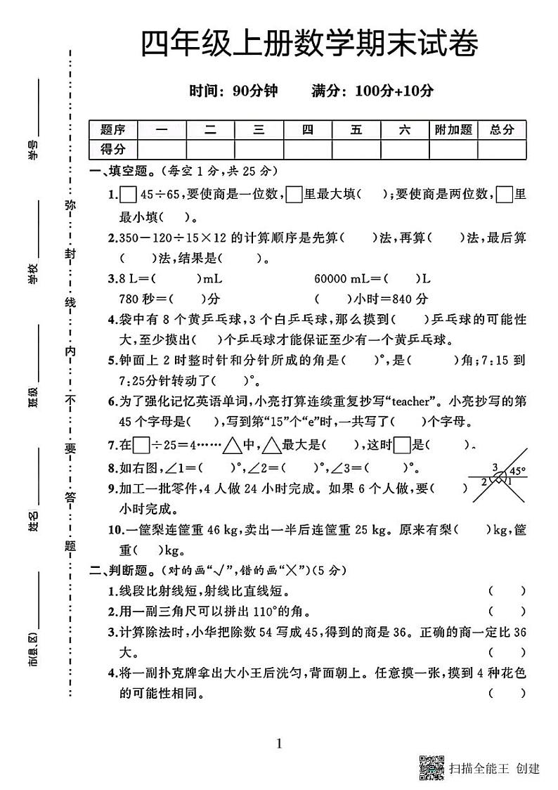 甘肃省张掖市甘州区乌江镇中心学校2023-2024学年四年级上学期数学期末试卷第1页