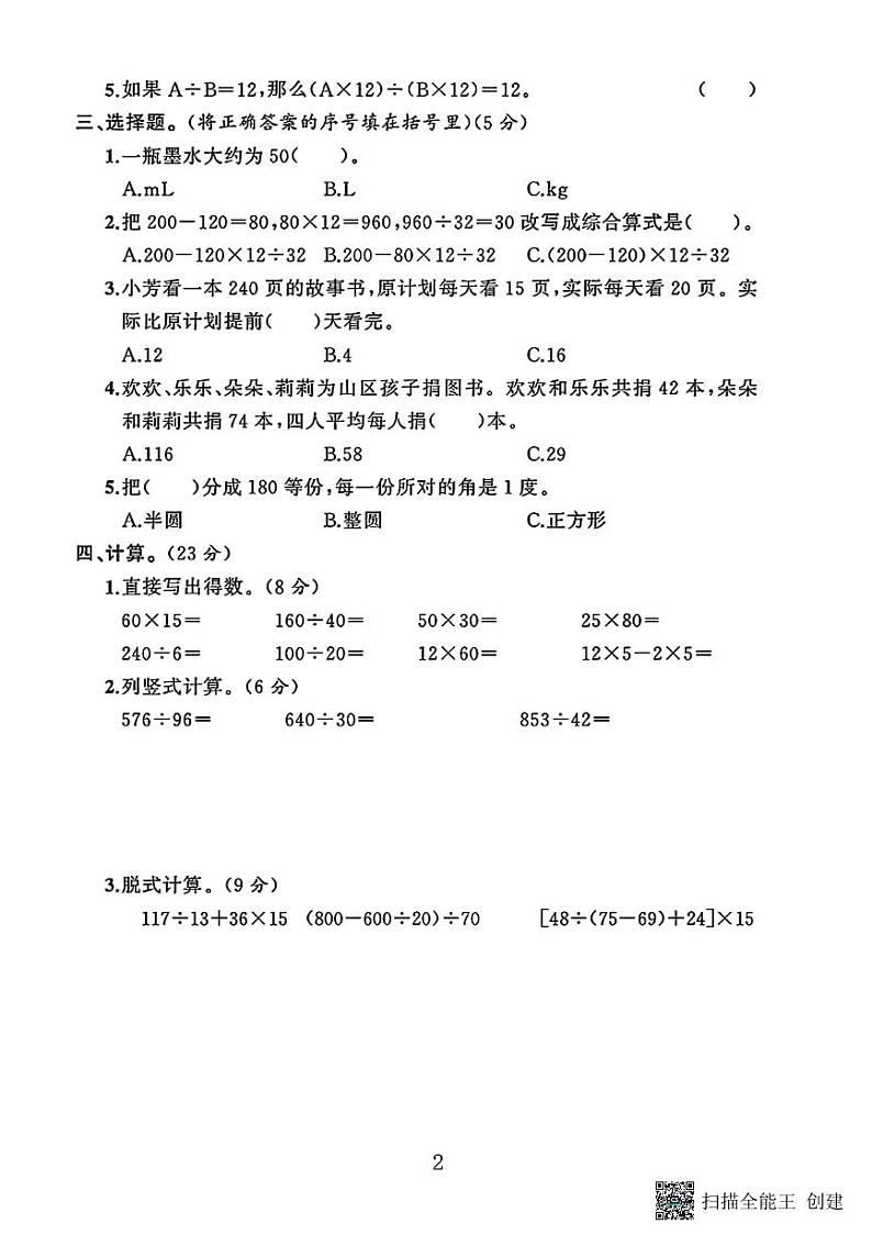甘肃省张掖市甘州区乌江镇中心学校2023-2024学年四年级上学期数学期末试卷第2页