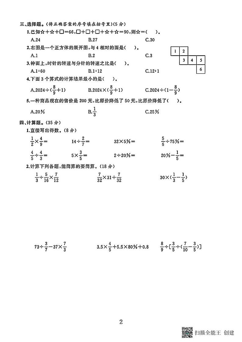 甘肃省张掖市甘州区乌江镇中心学校2023－2024学年六年级第一学期数学期末试卷第2页