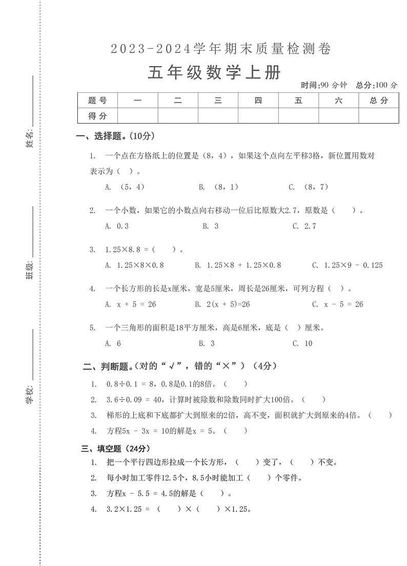湖北省武汉市硚口区崇仁第二小学2023-2024学年五年级上学期数学期末质量检测第1页