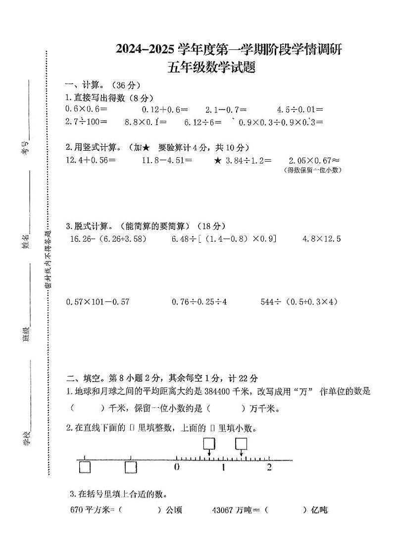 江苏省徐州市邳州市2024-2025学年五年级上学期12月月考数学试题第1页