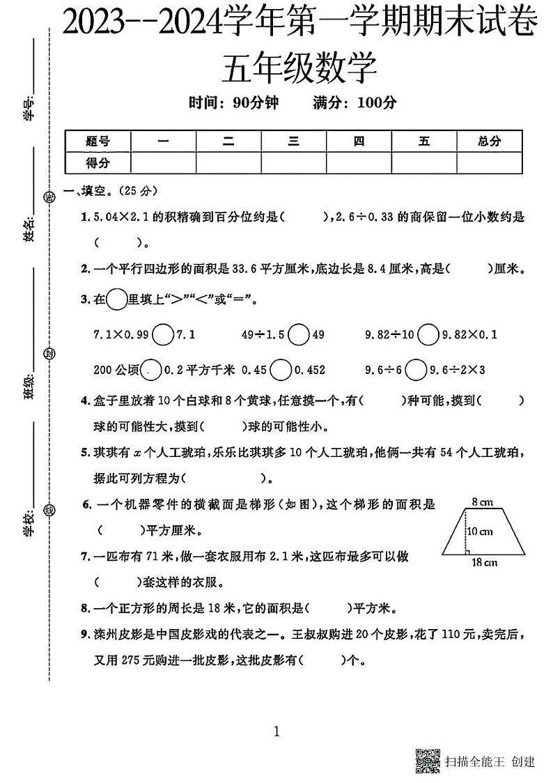甘肃省张掖市甘州区梁家墩镇中心学校2023-2024学年五年级上学期期末数学试卷第1页