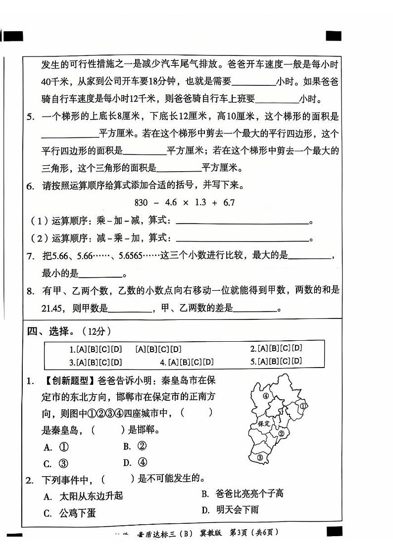 河北省邯郸市广平县广平小学-2023-2024学年五年级上学期12月月考数学试卷（B）第3页